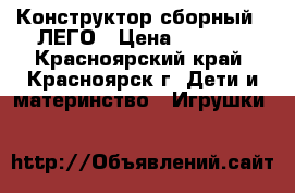 Конструктор сборный - ЛЕГО › Цена ­ 3 000 - Красноярский край, Красноярск г. Дети и материнство » Игрушки   